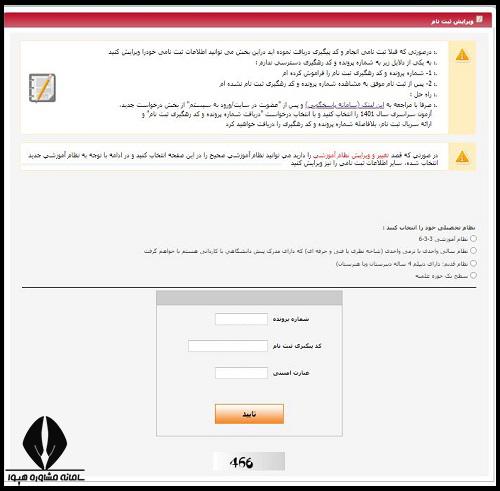 ویرایش اطلاعات ثبت نام کنکور 1404